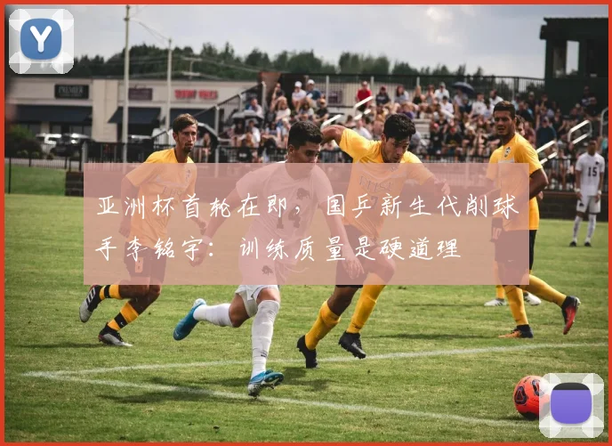 亚洲杯首轮在即，国乒新生代削球手李铭宇：训练质量是硬道理