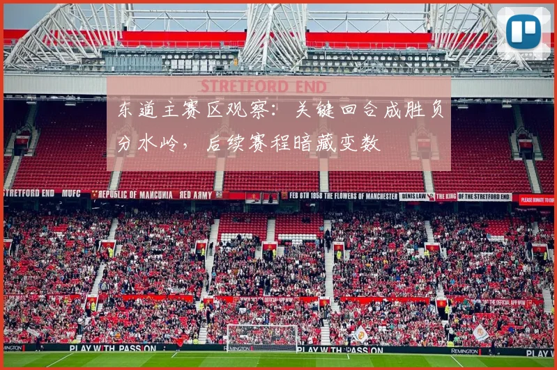 东道主赛区观察：关键回合成胜负分水岭，后续赛程暗藏变数