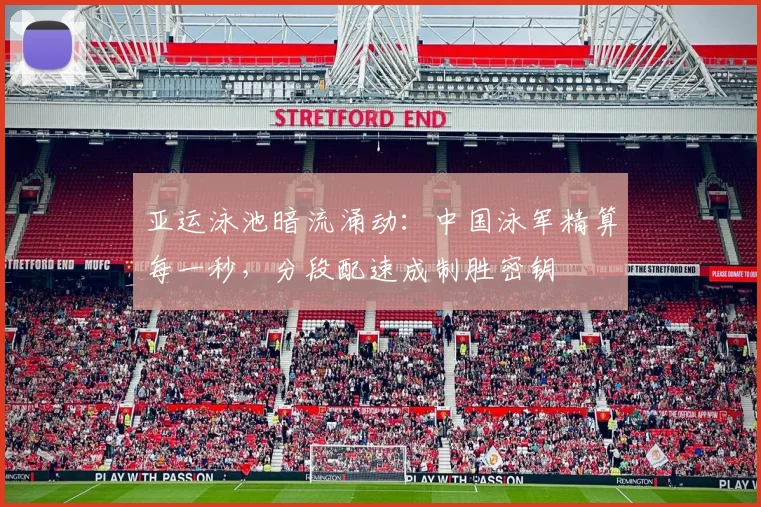 亚运泳池暗流涌动：中国泳军精算每一秒，分段配速成制胜密钥
