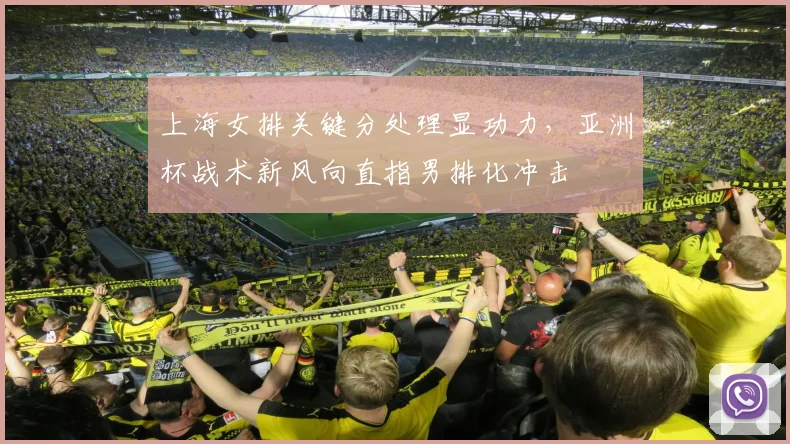 上海女排关键分处理显功力，亚洲杯战术新风向直指男排化冲击