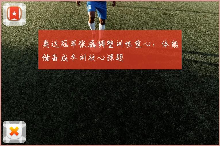 奥运冠军张磊调整训练重心，体能储备成冬训核心课题